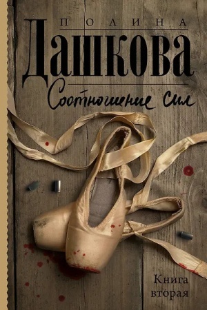 Обложка: Соотношение сил. Книга 2