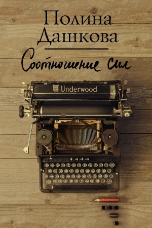 Cover: Sootnoshenie sil