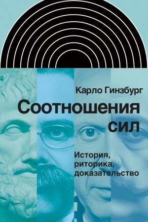 Buchcover: Sootnošenija sil. Istorija, ritorika, dokazatel′stvo