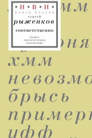 Cover: sootvetstvenno: kniga stichotvorenij 2020–2024 godov