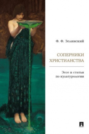 Cover: Soperniki christianstva : esse i stat′i po kul′turologii.