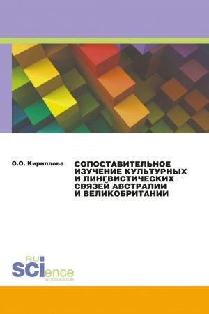 Cover: SOPOSTAVITEL&prime;NOE IZUCHENIE KUL&prime;TURNYH I LINGVISTICHESKIH SVYAZEJ AVSTRALII I VELIKOBRITANII