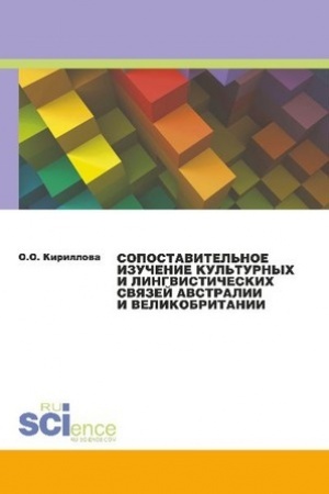 Buchcover: Sopostavitel′noe izučenie kul′turnych i lingvističeskich svjazej Avstralii i Velikobritanii. (Aspirantura). Monografija.
