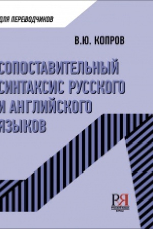 Cover: Sopostavitel′nyj sintaksis russkogo i anglijskogo yazykov. Uchebnoe posobie