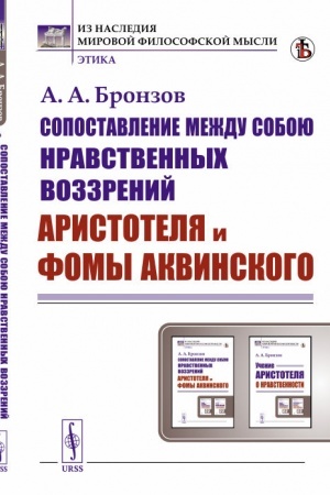Обложка: Сопоставление между собою нравственных воззрений Аристотеля и Фомы Аквинского