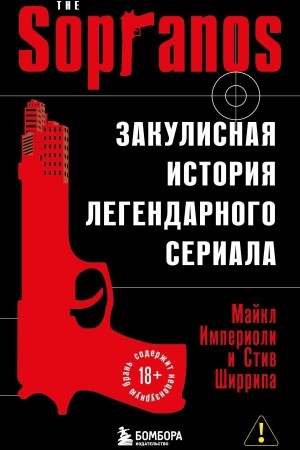 Buchcover: Soprano. Zakulisnaja istorija legendarnogo seriala (novoe oformlenie)