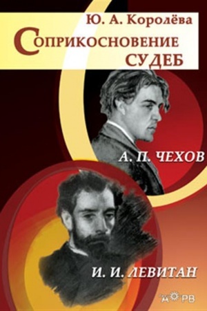 Cover: Soprikosnovenie sudeb:CHechov i Levitan/6-e izd