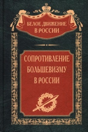 Cover: Soprotivlenie bol′shevizmu. 1917—1918 gg.