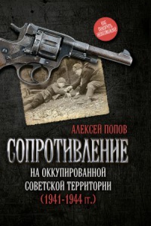 Обложка: Сопротивление на оккупированной советской территории (1941‒1944 гг.)