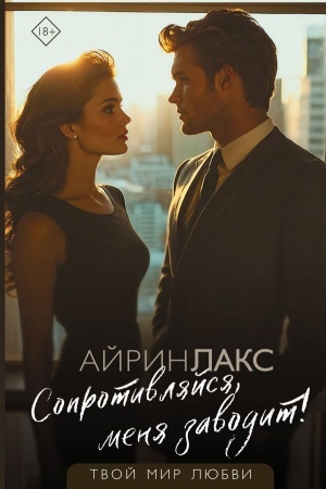 Cover: Soprotivlyajsya, menya zavodit!