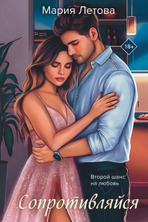 Обложка: Сопротивляйся