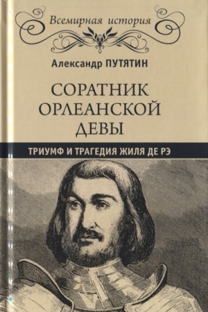 Обложка: Соратник Орлеанской девы: триумф и трагедия Жиля де Рэ