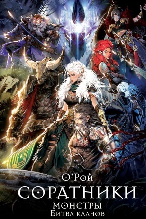 Cover: Soratniki. Monstry. Bitva klanov