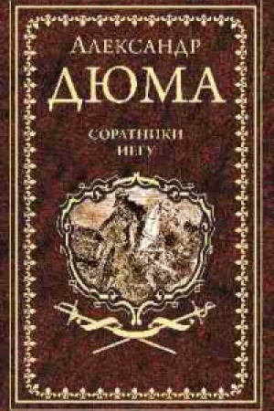 Обложка: Соратники Иегу