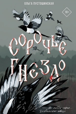 Buchcover: Soroč′e gnezdo