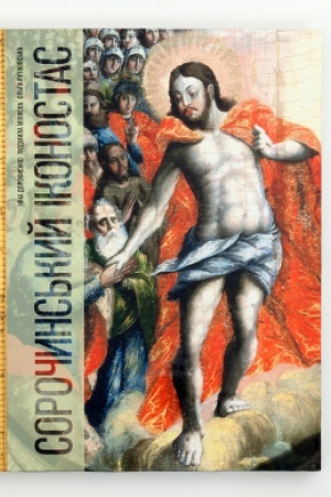 Buchcover: SOROČYNS′KYJ IKONOSTAS THE SOROCHYNSKYI ICONOSTASIS
