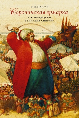 Cover: Sorochinskaya yarmarka s illyustraciyami Gennadiya Spirina
