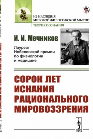Buchcover: Sorok let iskanija racional′nogo mirovozzrenija