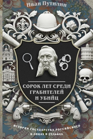 Обложка: Сорок лет среди грабителей и убийц