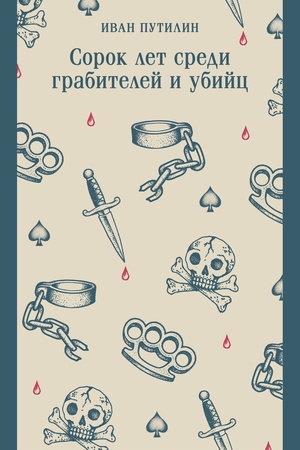 Buchcover: Sorok let sredi grabitelej i ubijc