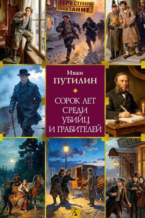 Buchcover: Sorok let sredi ubijc i grabitelej
