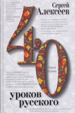 Обложка: Сорок уроков русского. Комплект из двух книг