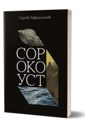 Обложка: СОРОКОУСТ: роман-колаж