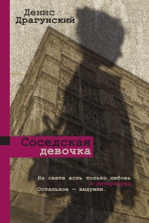 Buchcover: Sosedskaja devočka