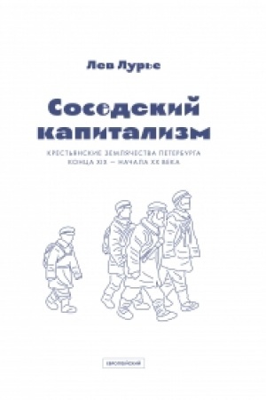 Buchcover: Sosedskij kapitalizm. Krest′janskie zemljačestva konca XIX- načala XX Peterburga
