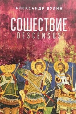 Обложка: Сошествие Descensus