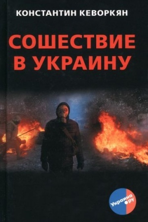 Обложка: Сошествие в Украину. Библиотека Украина.РУ