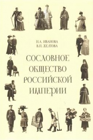 Buchcover: Soslovnoe občšestvo Rossijskoj imperii (XVIII - načalo XX veka)
