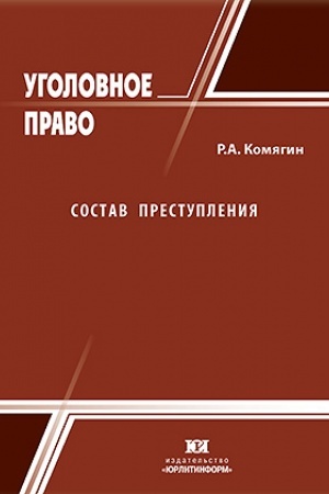 Cover: Sostav prestupleniya.