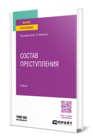 Cover: Sostav prestupleniya. Uchebnik dlya vuzov