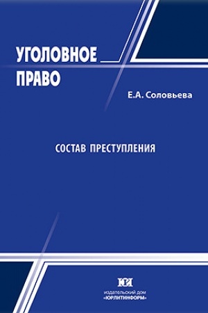Buchcover: Sostav prestuplenija.