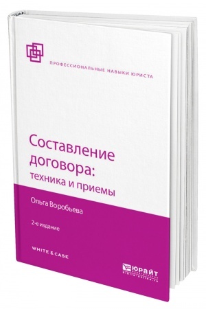 Cover: SOSTAVLENIE DOGOVORA: TECHNIKA I PRIEMY. 2 izdanie, pererabotannoe i dopolnennoe