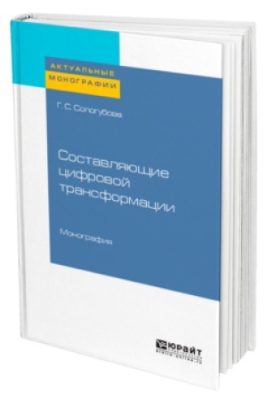 Cover: SOSTAVLYAYUSHHIE CIFROVOJ TRANSFORMACII. Monografiya