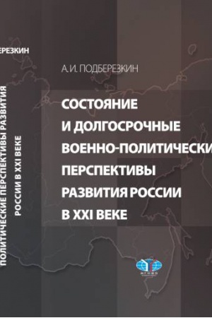 Cover: Sostoyanie i dolgosrochnye voenno-politicheskie perspektivy razvitiya Rossii v XXI veke.