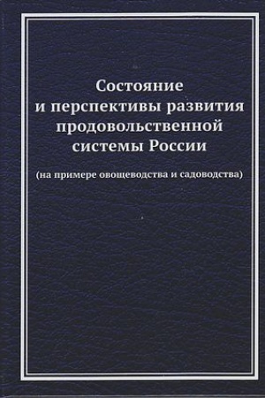 Обложка: Состояние и перспективы развития продовольственной системы России (на примере овощеводства и садоводства): Монография