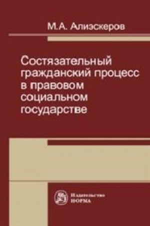 Buchcover: SOSTJAZATEL′NYJ GRAŽDANSKIJ PROCESS V PRAVOVOM SOCIAL′NOM GOSUDARSTVE
