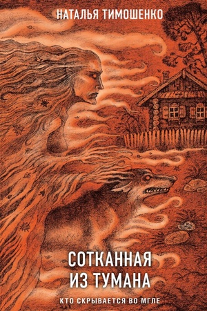 Cover: Sotkannaya iz tumana