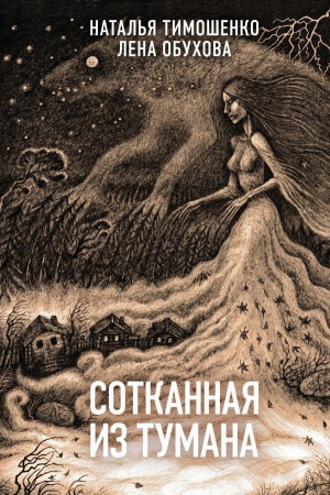 Обложка: Сотканная из тумана