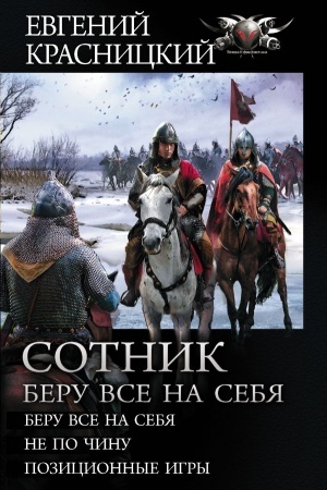 Обложка: Сотник. Беру все на себя