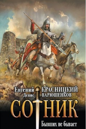 Cover: Sotnik. Byvshich ne byvaet