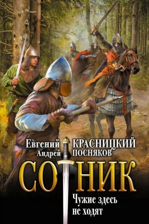 Cover: Sotnik. CHuzhie zdes′ ne chodyat