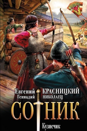 Cover: Sotnik. Kuznechik