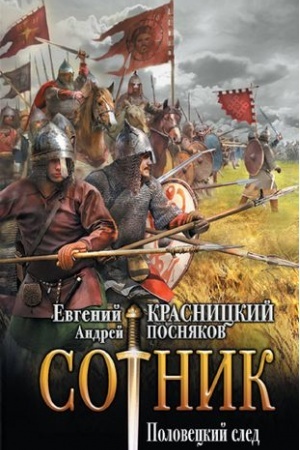 Buchcover: Sotnik. Poloveckij sled