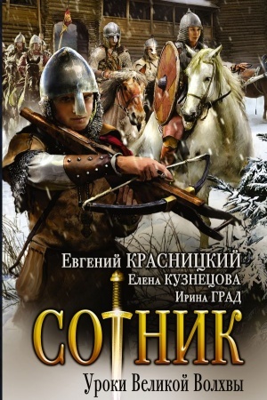 Cover: Sotnik. Uroki Velikoj Volchvy