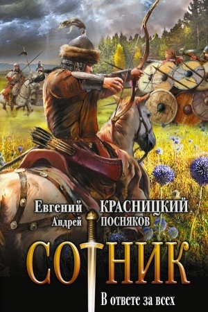 Обложка: Сотник. В ответе за всех