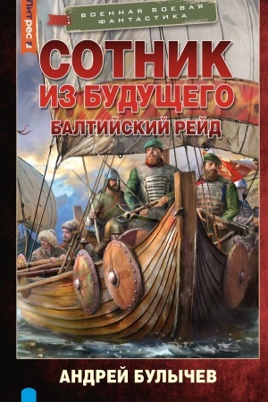 Обложка: Сотник из будущего. Балтийский рейд
